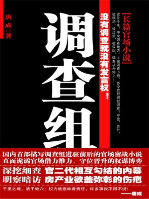 cover image of 调查组